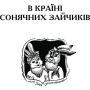 В Країні Сонячних Зайчиків