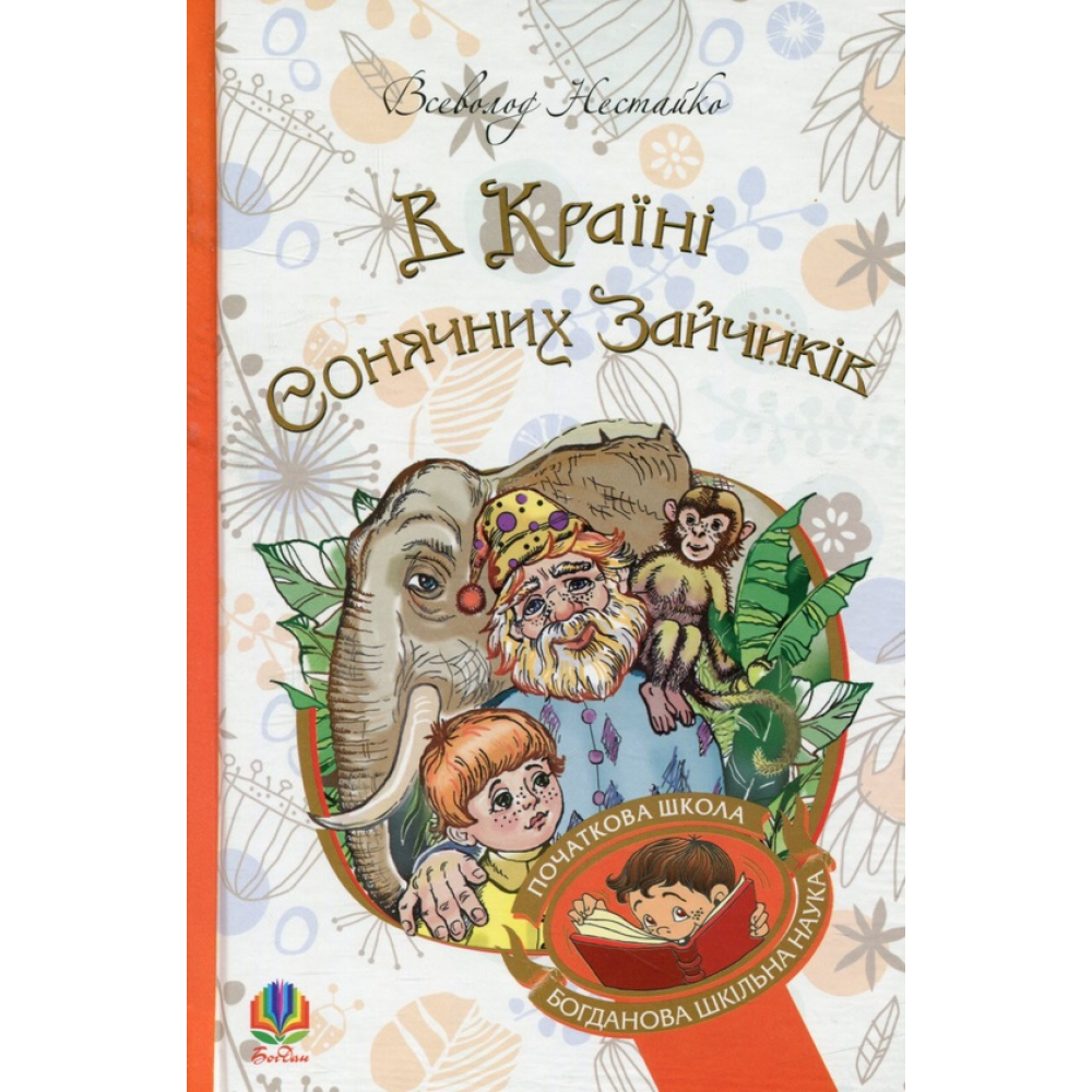 В Країні Сонячних Зайчиків
