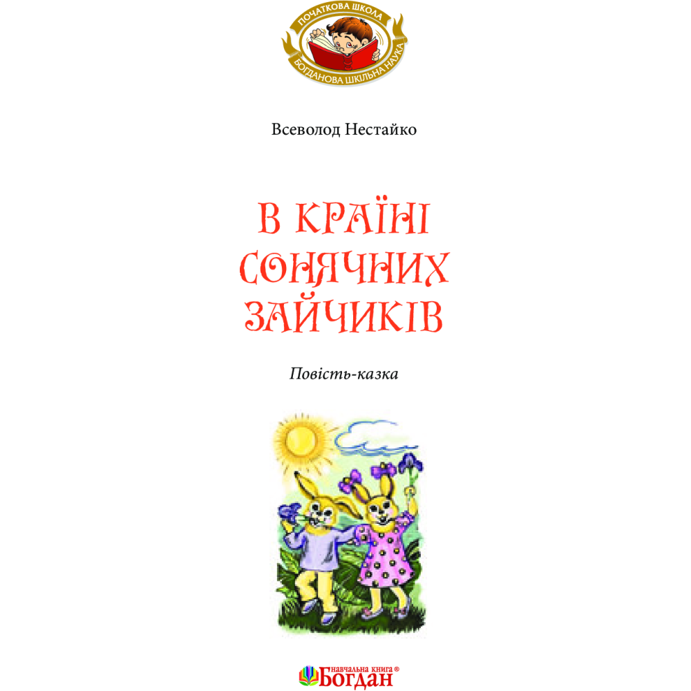 В Країні Сонячних Зайчиків