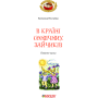 В Країні Сонячних Зайчиків