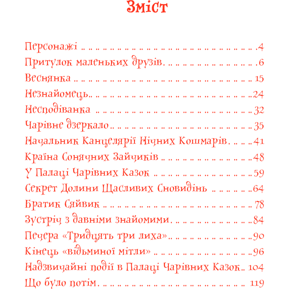 В Країні Сонячних Зайчиків