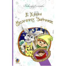 В Країні Місячних Зайчиків