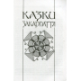 Українські народні казки. Книга 18. Казки Закарпаття