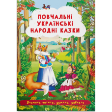 Повчальні українські народні казки