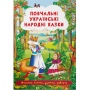 Повчальні українські народні казки