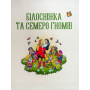 Улюблені казки для найменших