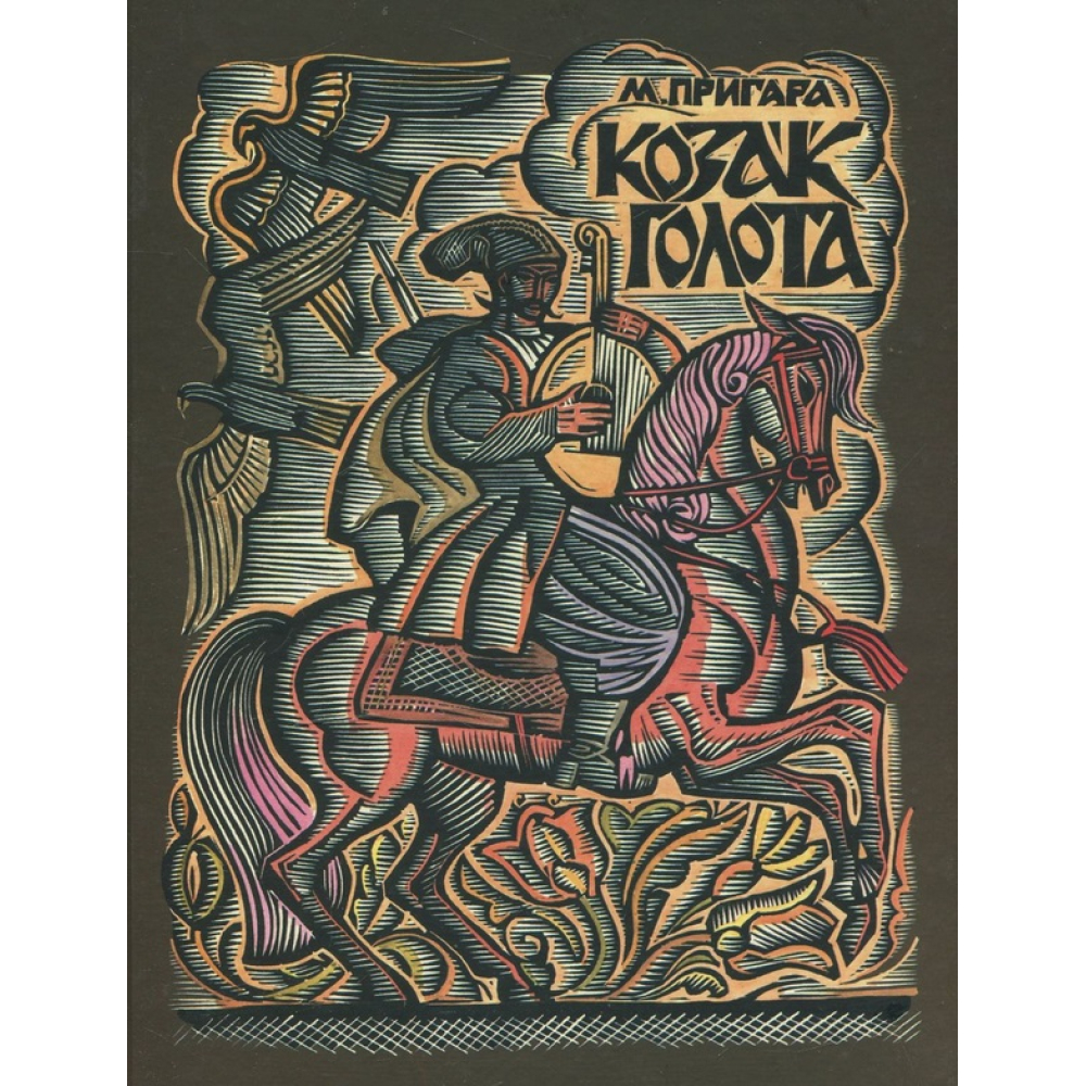 Козак Голота