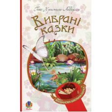Ганс Християн Андерсен. Вибрані казки