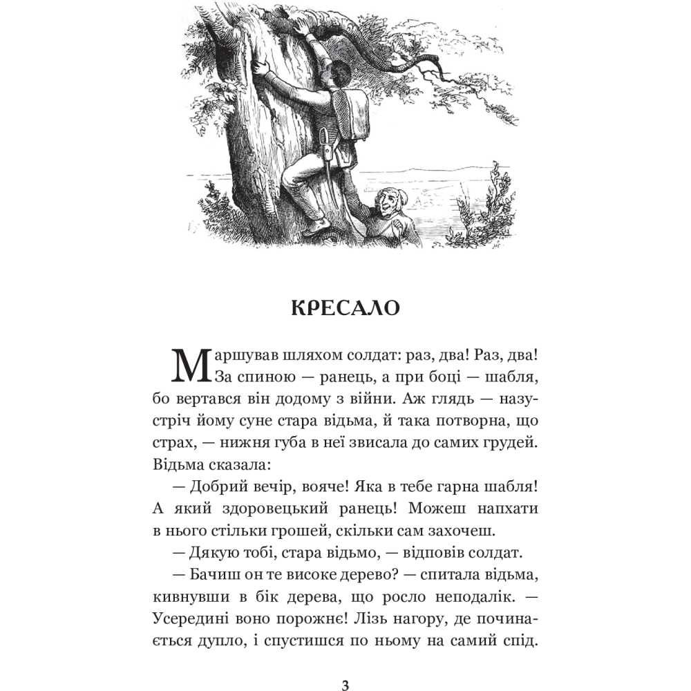 Ганс Християн Андерсен. Вибрані казки