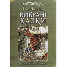 Вибрані казки