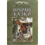 Вибрані казки