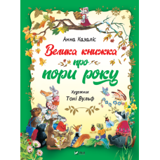 Велика книжка про пори року