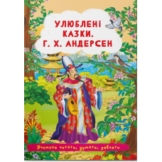 Улюблені казки. Г.Х. Андерсен