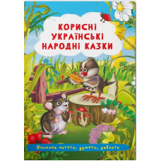 Корисні українські народні казки