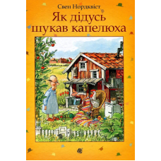 Як дідусь шукав капелюха