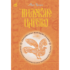 Тридев’яте царство. 53 українські народні казки. Символіка народної казки