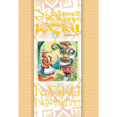 Українські народні казки. Книга 5. Казки Гуцульщини.(М)