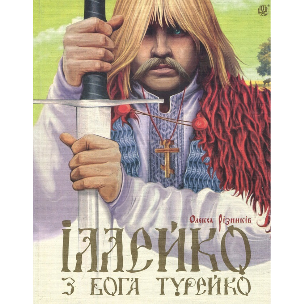 Іллейко, з Бога Турейко: Епічна поема