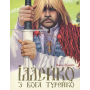 Іллейко, з Бога Турейко: Епічна поема