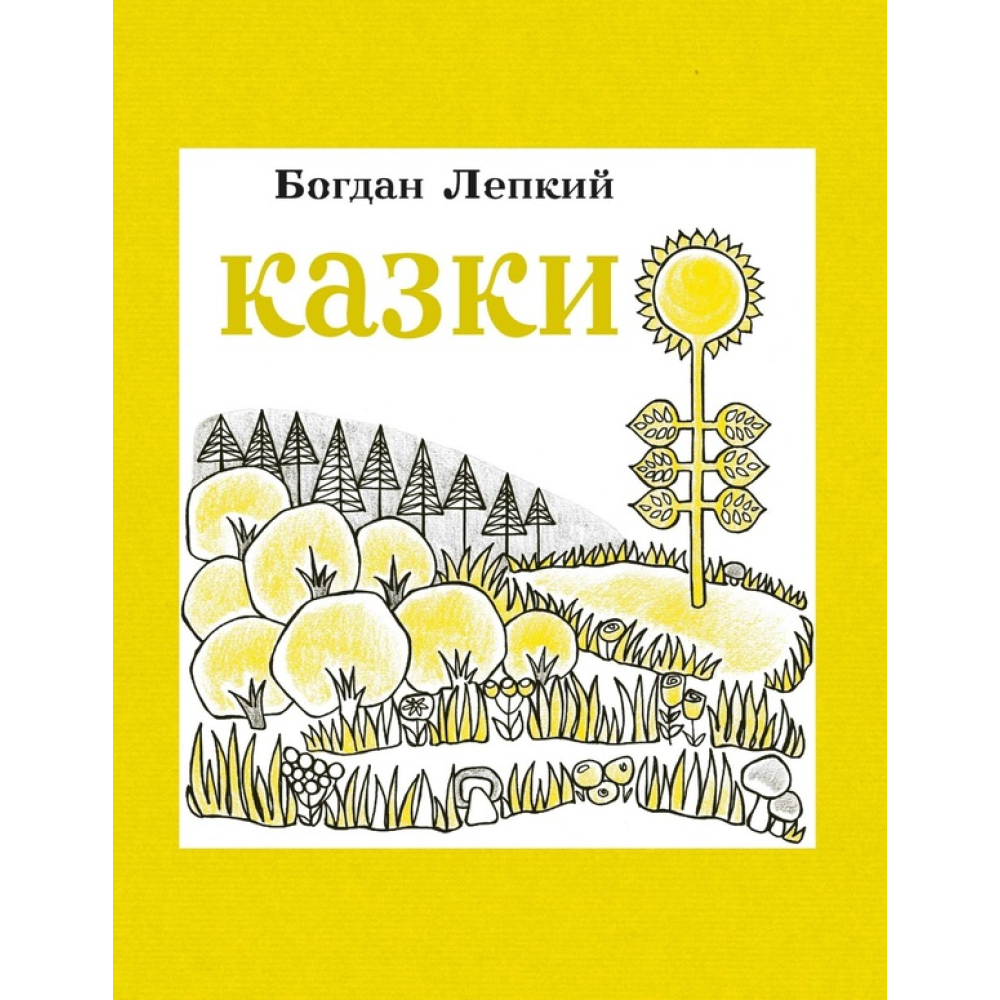 Казки. Богдан Лепкий