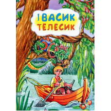 Івасик-телесик