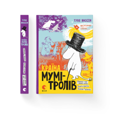 Країна Мумі-тролів. Книга 1