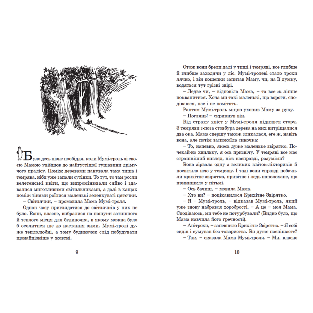 Країна Мумі-тролів. Книга 1