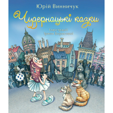 Чудернацькі казки