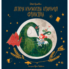 Летюча книжкова крамниця Франкліна