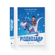 Різдвозавр. Книга 1