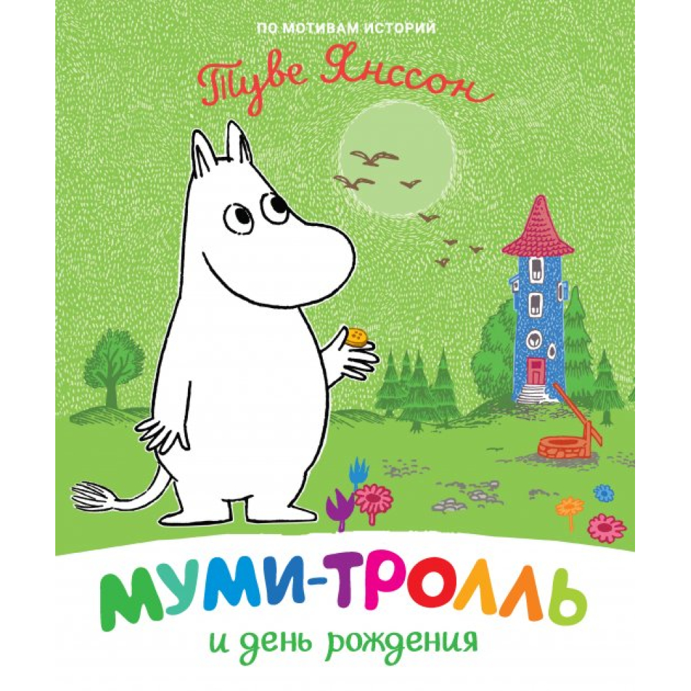 Муми-тролль и день рождения