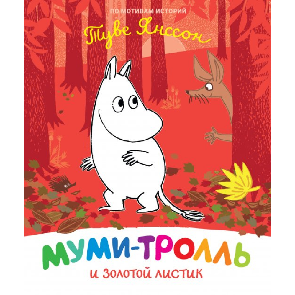 Муми-тролль и золотой листик