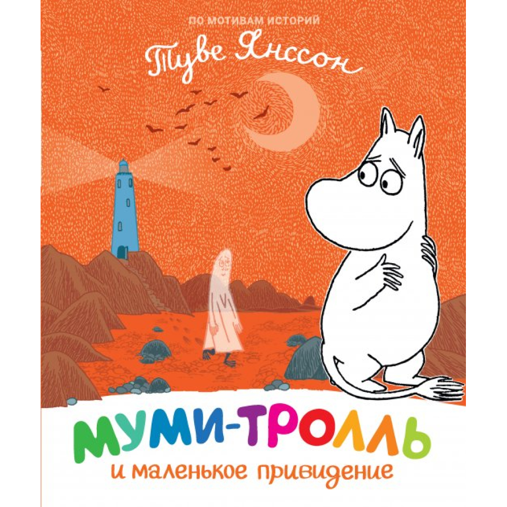 Муми-тролль и маленькое привидение