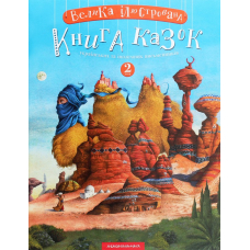 Велика ілюстрована книга казок. 2 том