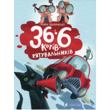 36 і 6 котів-рятувальників