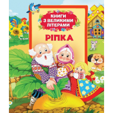 Ріпка (Книги з великими літерами)