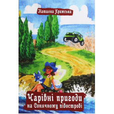 Чарівні пригоди на Сонячному півострові