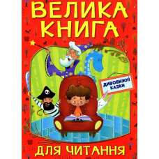 Велика книга для читання. Дивовижні казки