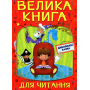 Велика книга для читання. Дивовижні казки