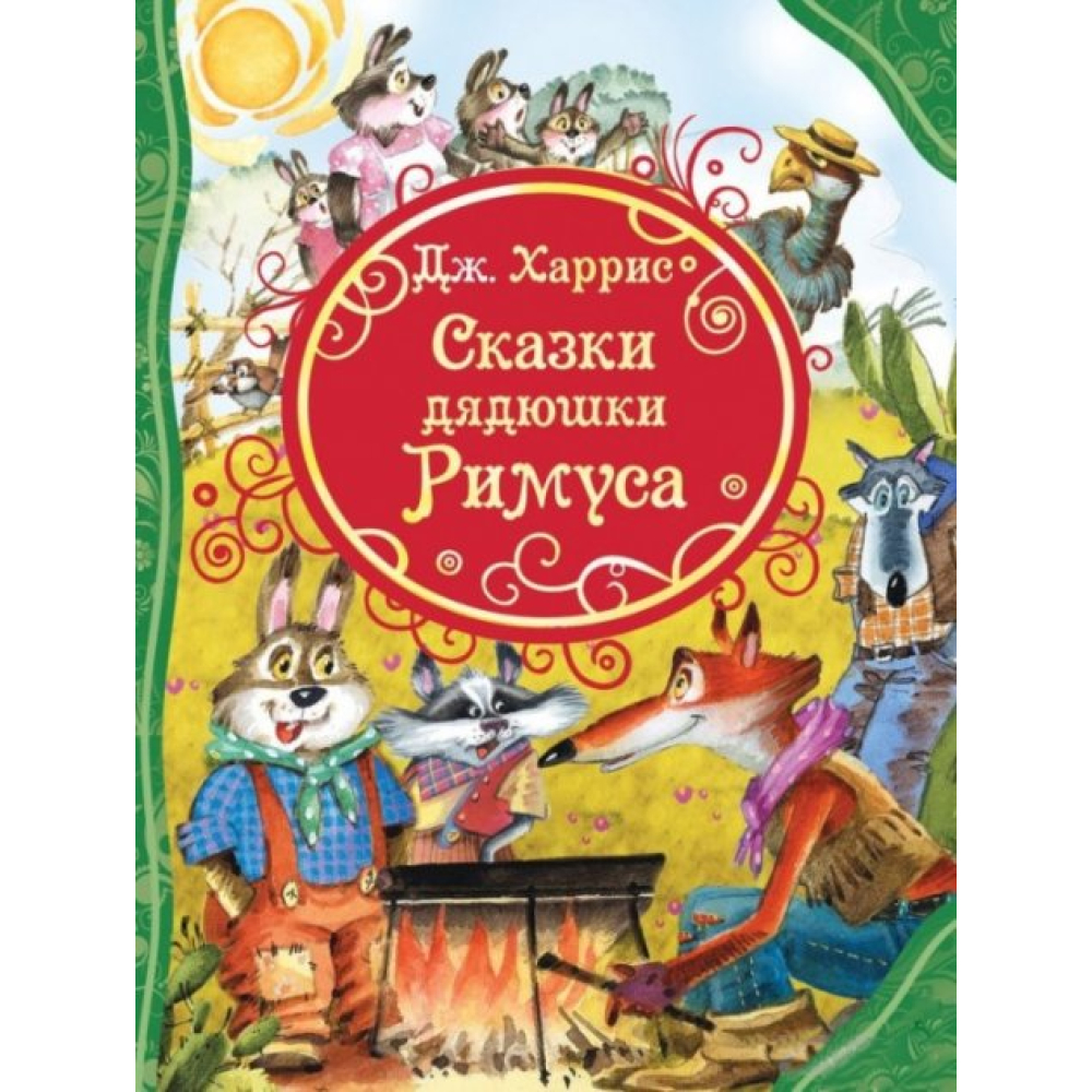 Книга "Харрис Д. Сказки дядюшки Римуса (ВЛС)"