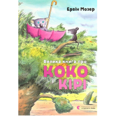 Велика книга про Коко і Кірі