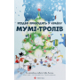 Різдво приходить у країну Мумі-тролів