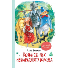 Книга "Волков А. Волшебник Изумрудного города (ВЧ)" (рос.)