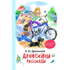 Книга "Драгунский В. Денискины рассказы (ВЧ)" (рос.)