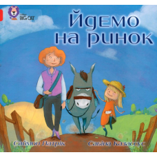 Йдемо на ринок