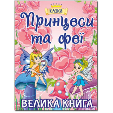 Принцеси та Феї. Велика книга