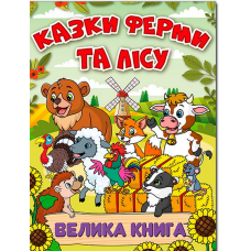 Казки ферми та лісу. Велика книга