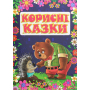 Корисні казки