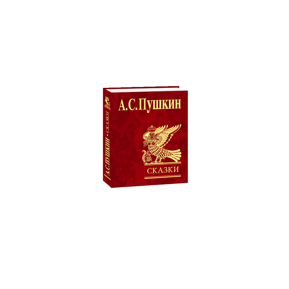 Казки. Пушкін