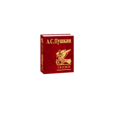 Казки. Пушкін